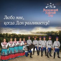 Постер песни Московский Казачий Хор - Ой, ты, Россия