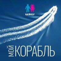 Постер песни Keenly - Мой корабль