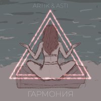 Постер песни Артик & Асти - Гармония (Ремикс)