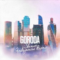 Постер песни GORODA - Звенит январская вьюга
