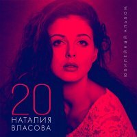 Постер песни Наталия Власова - Мираж
