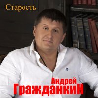 Постер песни Андрей Гражданкин - Старость