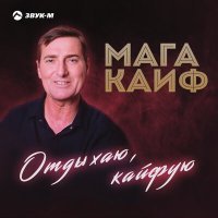 Постер песни МАГА КАЙФ - Отдыхаю, кайфую