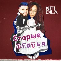 Постер песни NITI DILA - Старые платья