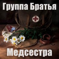 Постер песни Группа Братья - Медсестра
