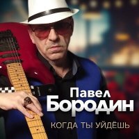 Постер песни Павел Бородин - Когда ты уйдешь