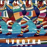 Постер песни DEMAFRA - Чукотка 1982