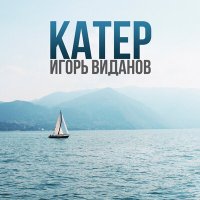 Постер песни Игорь Виданов - Катер