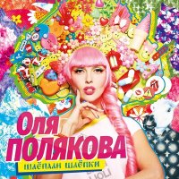 Постер песни Оля Полякова - Мне бы жить в шоколаде