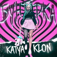 Постер песни KATYA KLON - Бунтарка