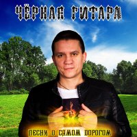 Постер песни Чёрная Гитара - Метель (demo version)