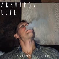 Постер песни Arkhipov life - Разучился дышать