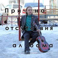 Постер песни Максим Подтихов - Я давно сказал