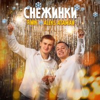 Постер песни ALEKS ATAMAN, Finik.Finya - На руках снежинки (Полная версия)