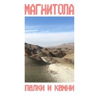 Постер песни Магнитола - Переправа