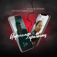 Постер песни Рустам Гиззатуллин, Назгуль Отузова - Йөрәгемде яраланың