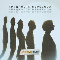 Постер песни Copper Mount - Трудности перевода