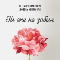 Постер песни Естьже - Не хочу тебя забыть