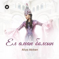 Постер песни Әлия Әбікен - Ел аман болсын
