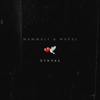 Постер песни HammAli & Navai - Птичка (Cover)