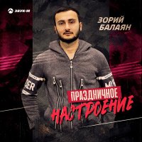 Постер песни Зорий Балаян - Кулон любви