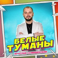 Постер песни Ярослав Сумишевский - Белые туманы