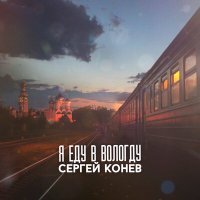 Постер песни Сергей Конев - Я еду в Вологду