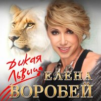 Постер песни Елена Воробей - Дикая львица