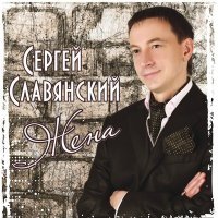 Постер песни Сергей Славянский - Жена