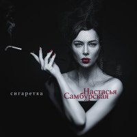 Постер песни Настасья Самбурская - Сигаретка