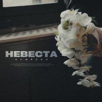 Постер песни АЛФЁРОВ - Невеста