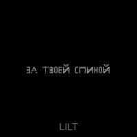 Постер песни Lilt - За твоей спиной