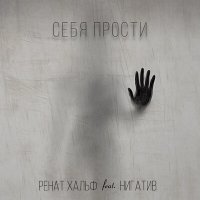 Постер песни Ренат Хальф, Нигатив - Себя прости