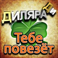 Постер песни Диляра Ди - Тебе повезёт