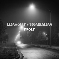 Постер песни LeSamolet, SEGAREALLAH - Кроет