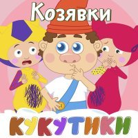 Постер песни Кукутики - ТикТок