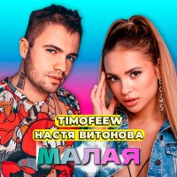 Постер песни TIMOFEEW, Настя Витонова - Малая