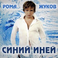 Постер песни Рома Жуков - Синий иней