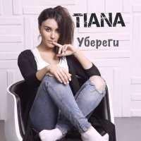 Постер песни TIANA - Убереги