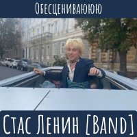 Постер песни Стас Ленин [Band] - Обесцениваююю