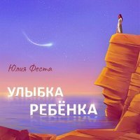 Постер песни Юлия Феста - Улыбка ребёнка