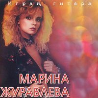 Постер песни Марина Журавлёва - Звёздочка