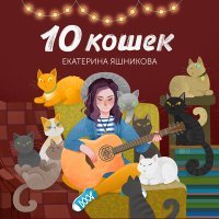Постер песни Екатерина Яшникова - 1+1