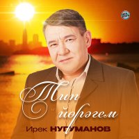 Постер песни Ирек Нугуманов - Тип йөрәгем (2023 Version)
