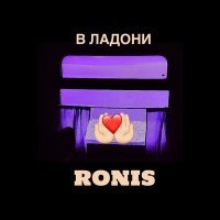 Постер песни RONIS - В ладони
