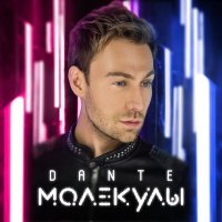 Постер песни Dante - Молекулы (Izmail Uzhbanokov Remix)