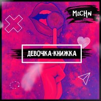 Постер песни MLCHN - ДЕВОЧКА-КНИЖКА