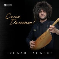 Постер песни Руслан Гасанов - Салам, Дагестан