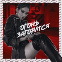 Постер песни Nastika - Огонь загорится