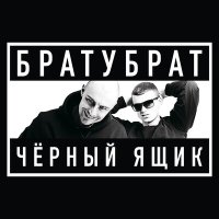 Постер песни БРАТУБРАТ - Заново